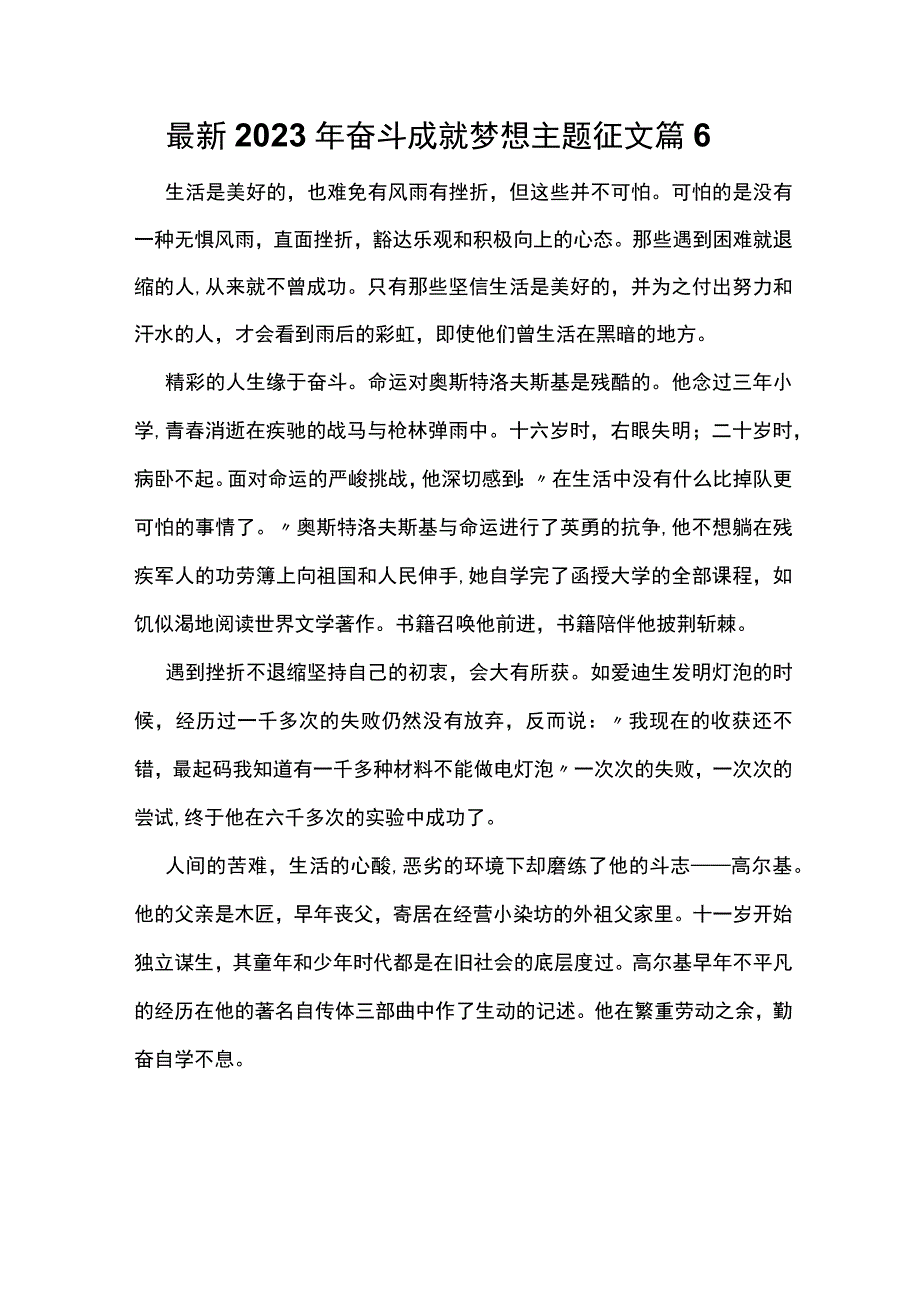 最新2023年奋斗成就梦想主题征文篇6.docx_第1页