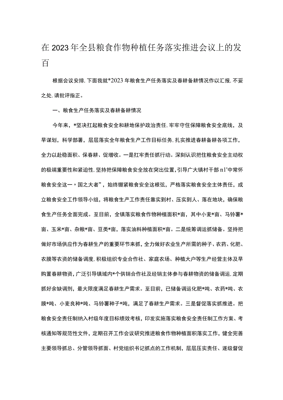 在2023年全县粮食作物种植任务落实推进会议上的发言.docx_第1页