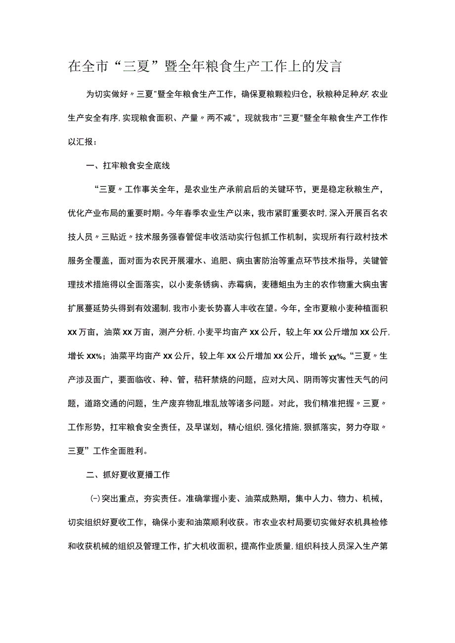 在全市三夏暨全年粮食生产工作上的发言.docx_第1页