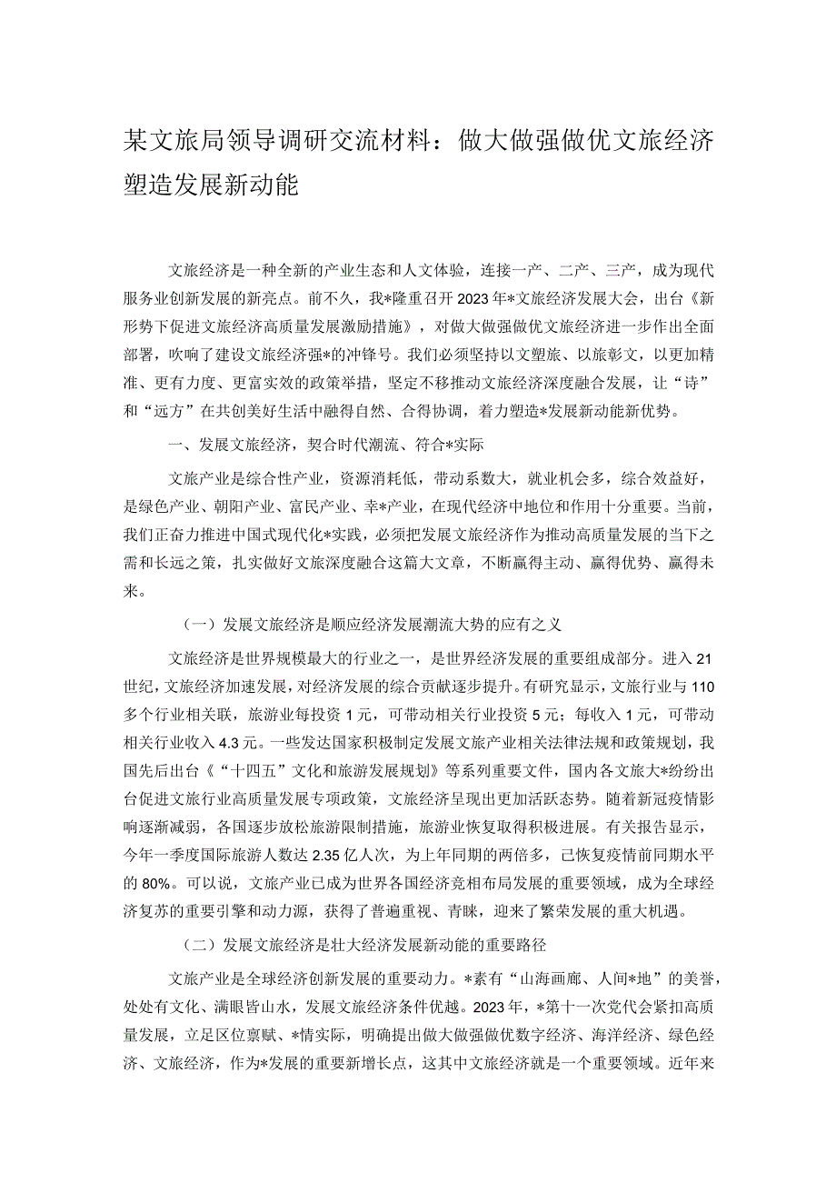 某文旅局领导调研交流材料：做大做强做优文旅经济塑造发展新动能.docx_第1页