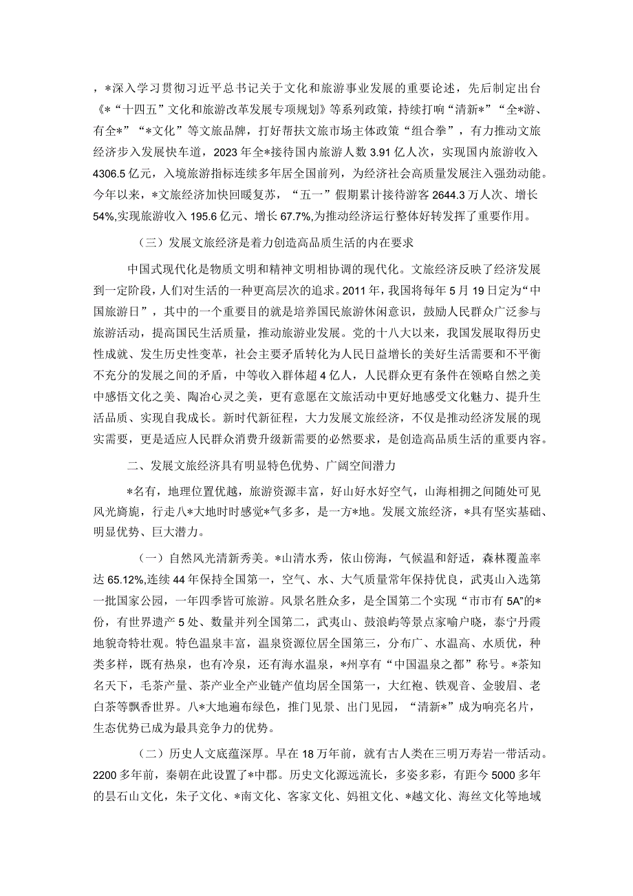 某文旅局领导调研交流材料：做大做强做优文旅经济塑造发展新动能.docx_第2页