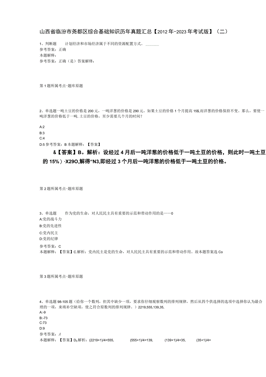 山西省临汾市尧都区综合基础知识历年真题汇总2012年2023年考试版二.docx_第1页