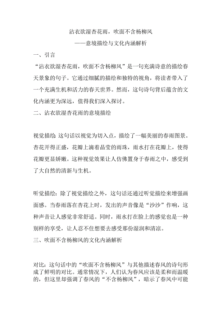 沾衣欲湿杏花雨吹面不含杨柳风的意思.docx_第1页