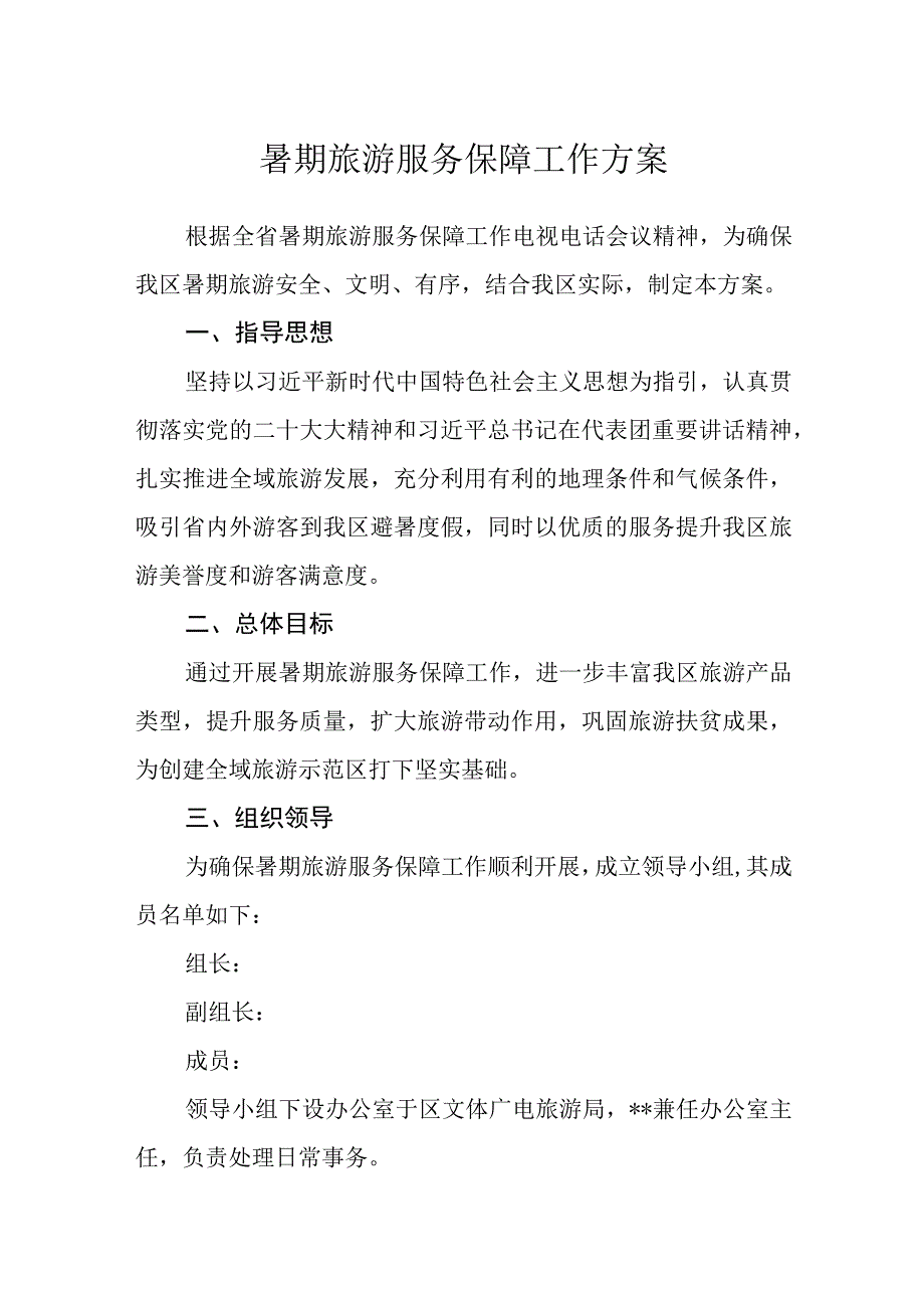 暑期旅游服务保障工作方案.docx_第1页