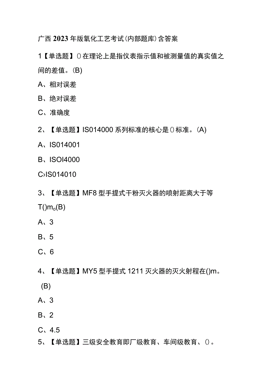 广西2023年版氧化工艺考试内部题库含答案.docx_第1页