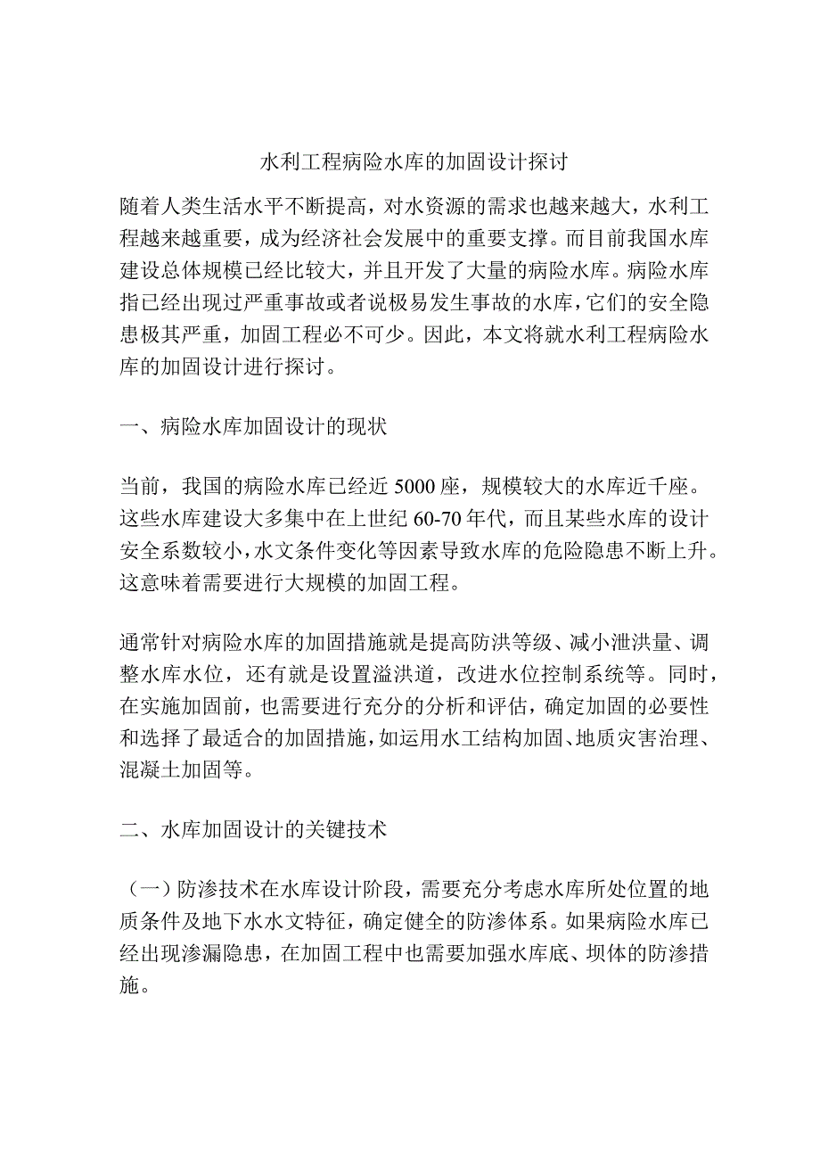 水利工程病险水库的加固设计探讨.docx_第1页