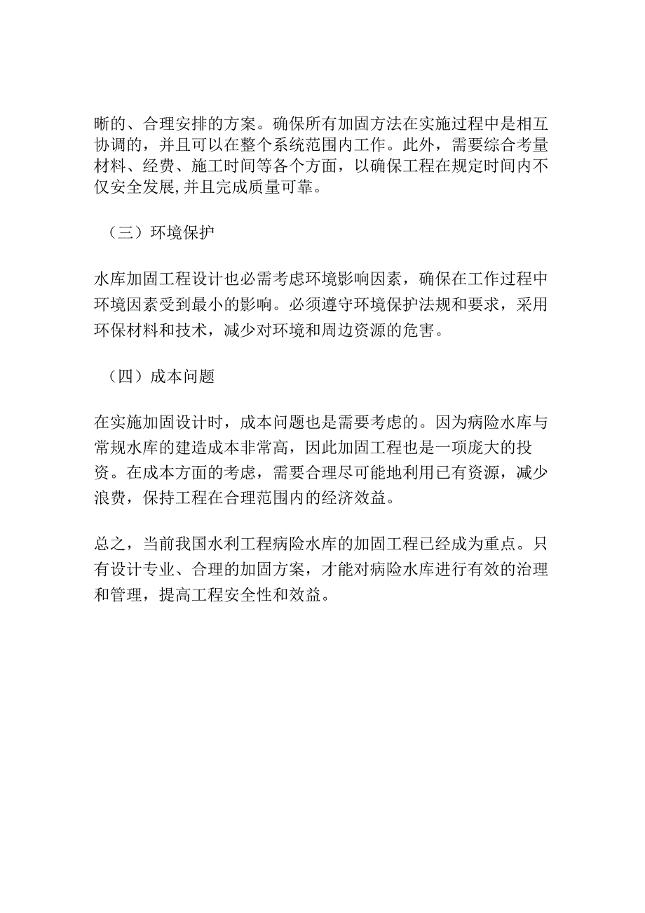 水利工程病险水库的加固设计探讨.docx_第3页