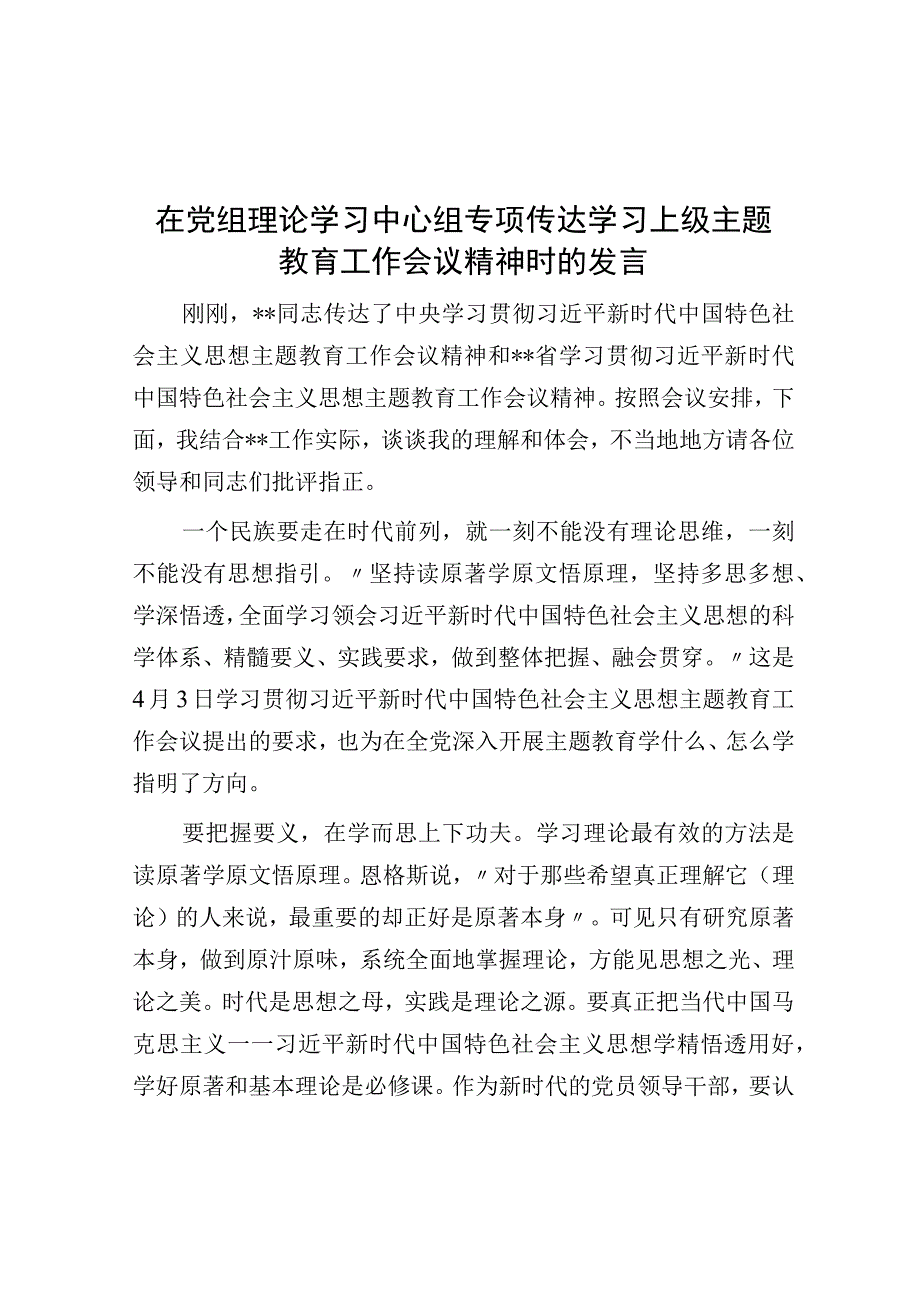 在党组理论学习中心组专题传达学习上级主题教育工作会议精神时的发言.docx_第1页