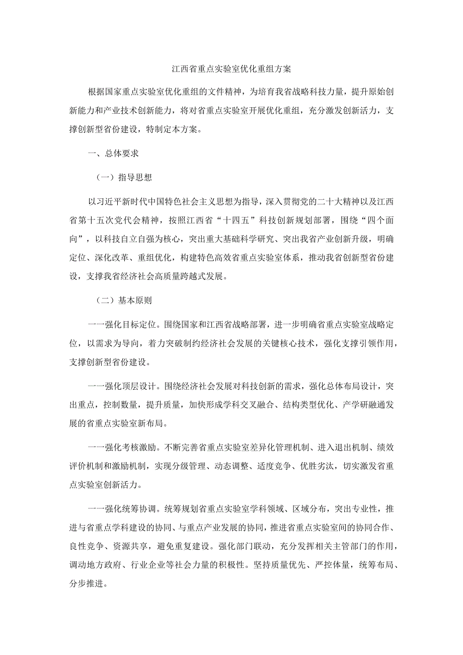 江西省重点实验室优化重组方案.docx_第1页