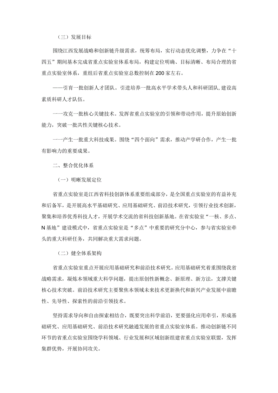 江西省重点实验室优化重组方案.docx_第2页