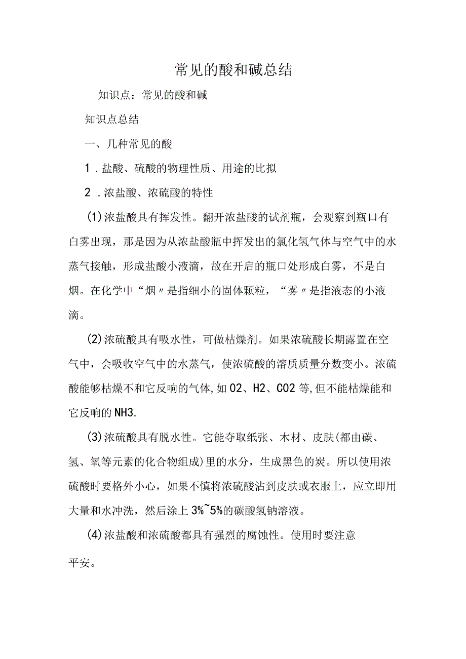 常见的酸和碱 总结.docx_第1页