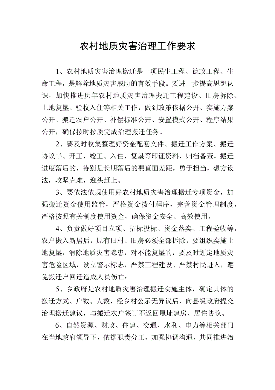 农村地质灾害治理工作要求.docx_第1页