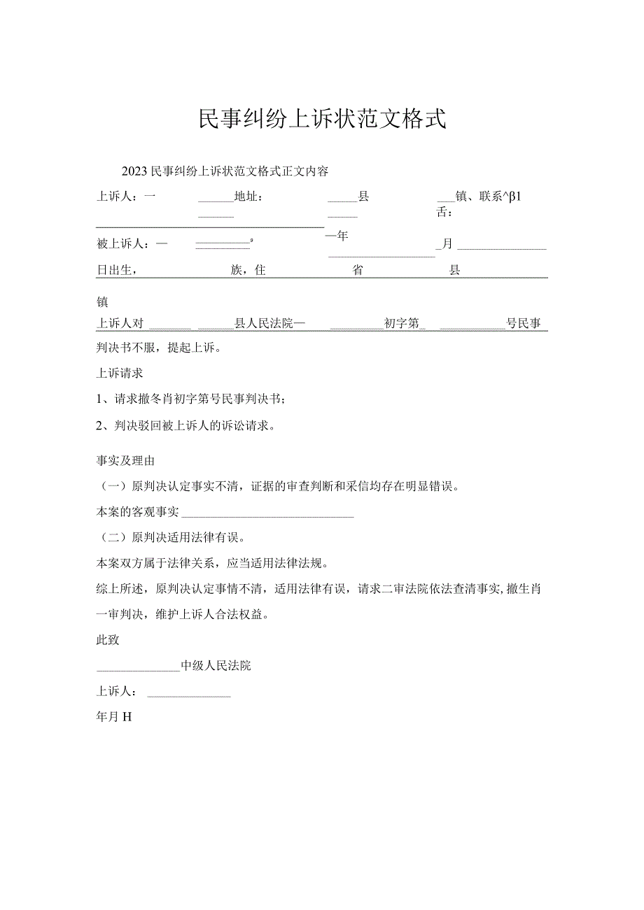 民事纠纷上诉状范文格式.docx_第1页