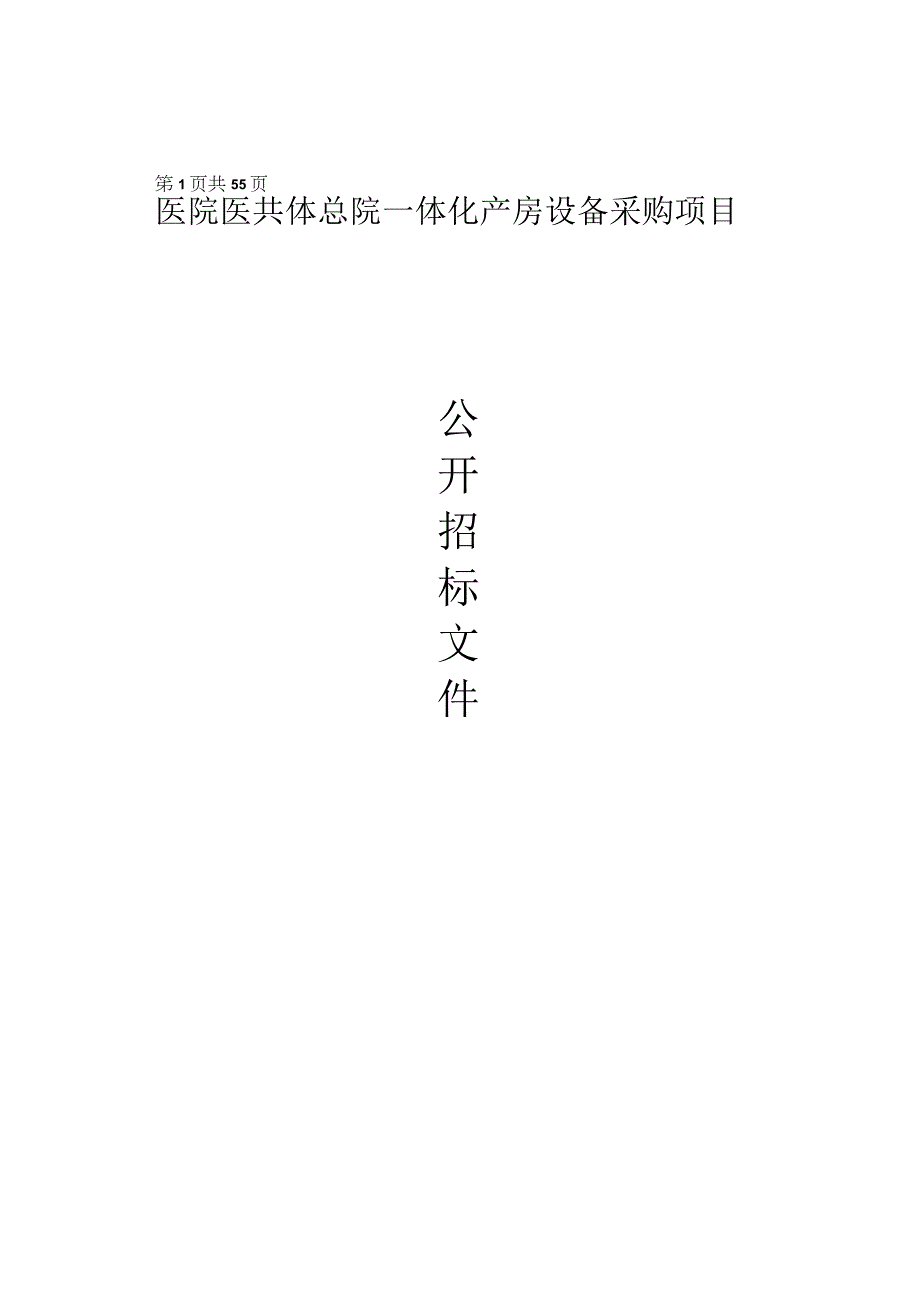 医院医共体总院一体化产房设备采购项目招标文件.docx_第1页