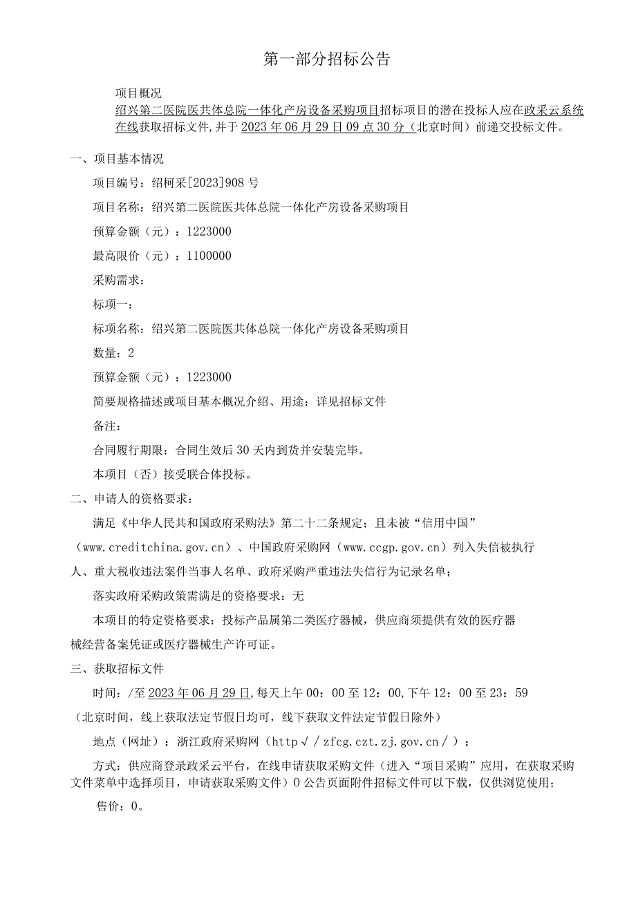 医院医共体总院一体化产房设备采购项目招标文件.docx_第3页