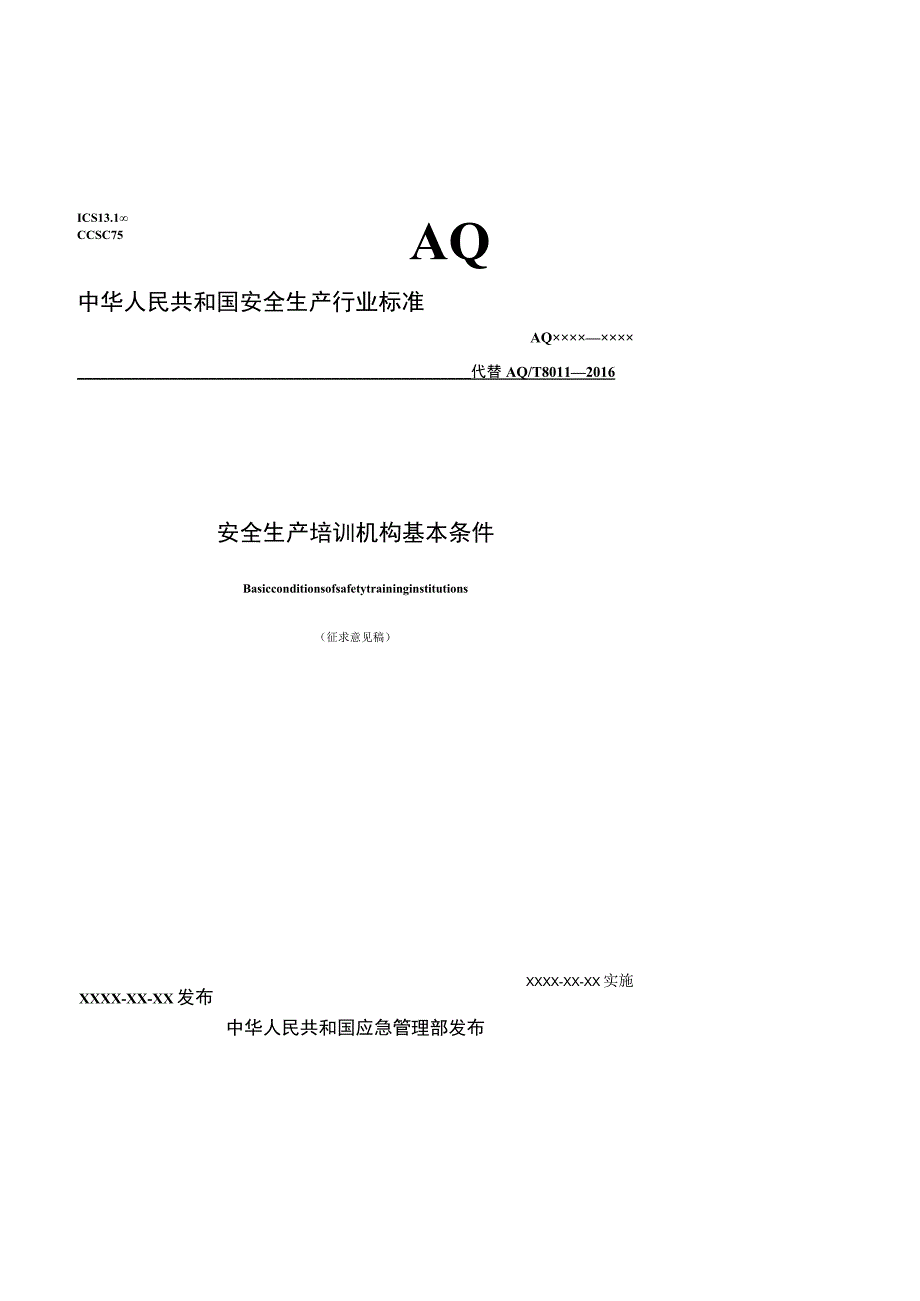 安全生产培训机构基本条件征.docx_第1页