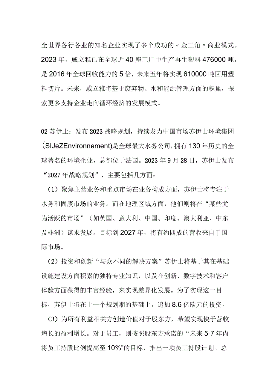 国际环保巨头威立雅苏伊士最新进展.docx_第3页