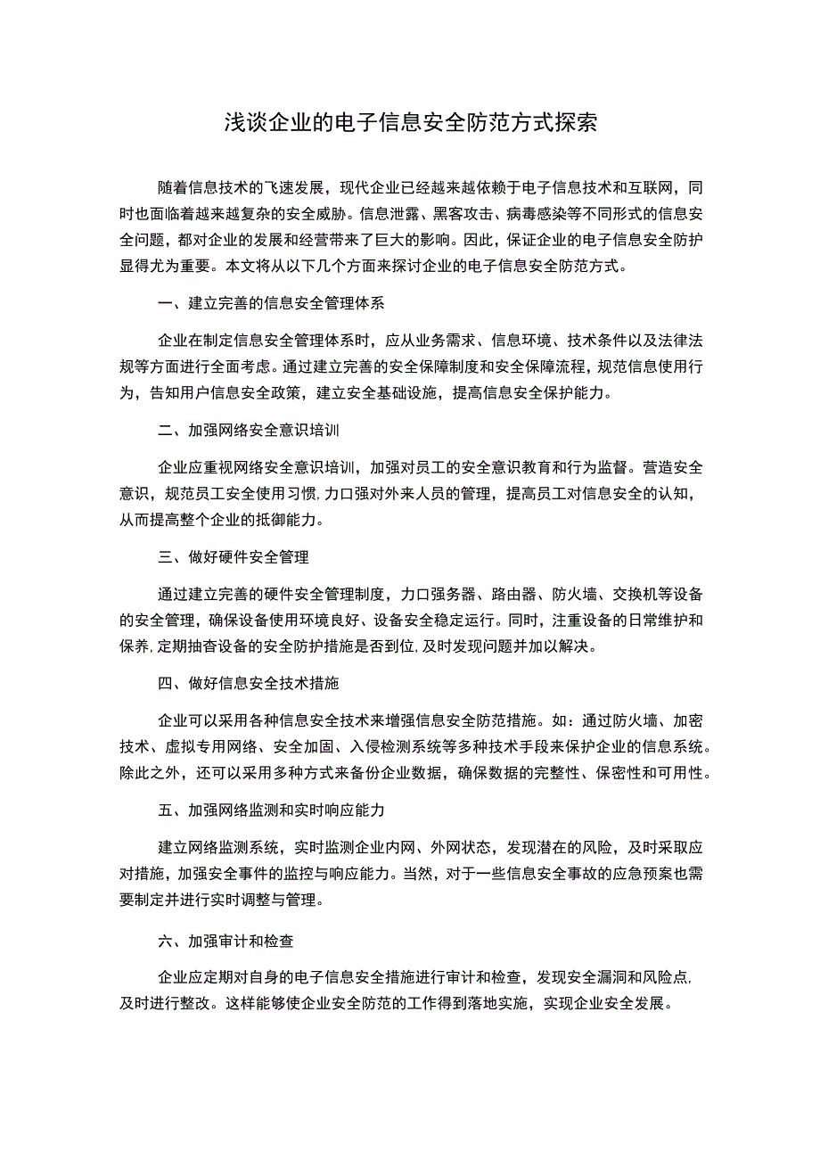 浅谈企业的电子信息安全防范方式探索.docx_第1页