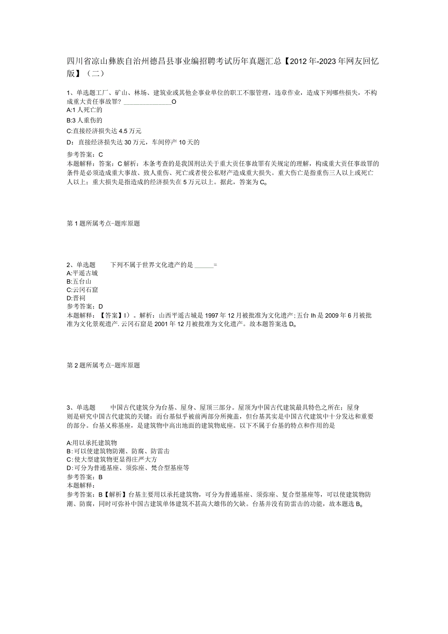 四川省凉山彝族自治州德昌县事业编招聘考试历年真题汇总2012年2023年网友回忆版二.docx_第1页