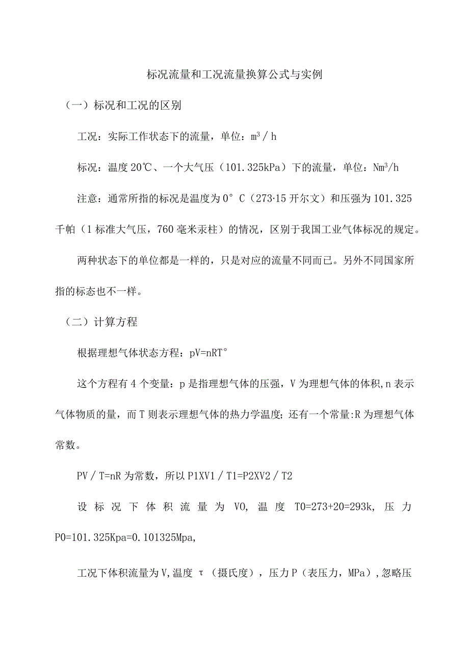 标况流量和工况流量换算公式与实例.docx_第1页