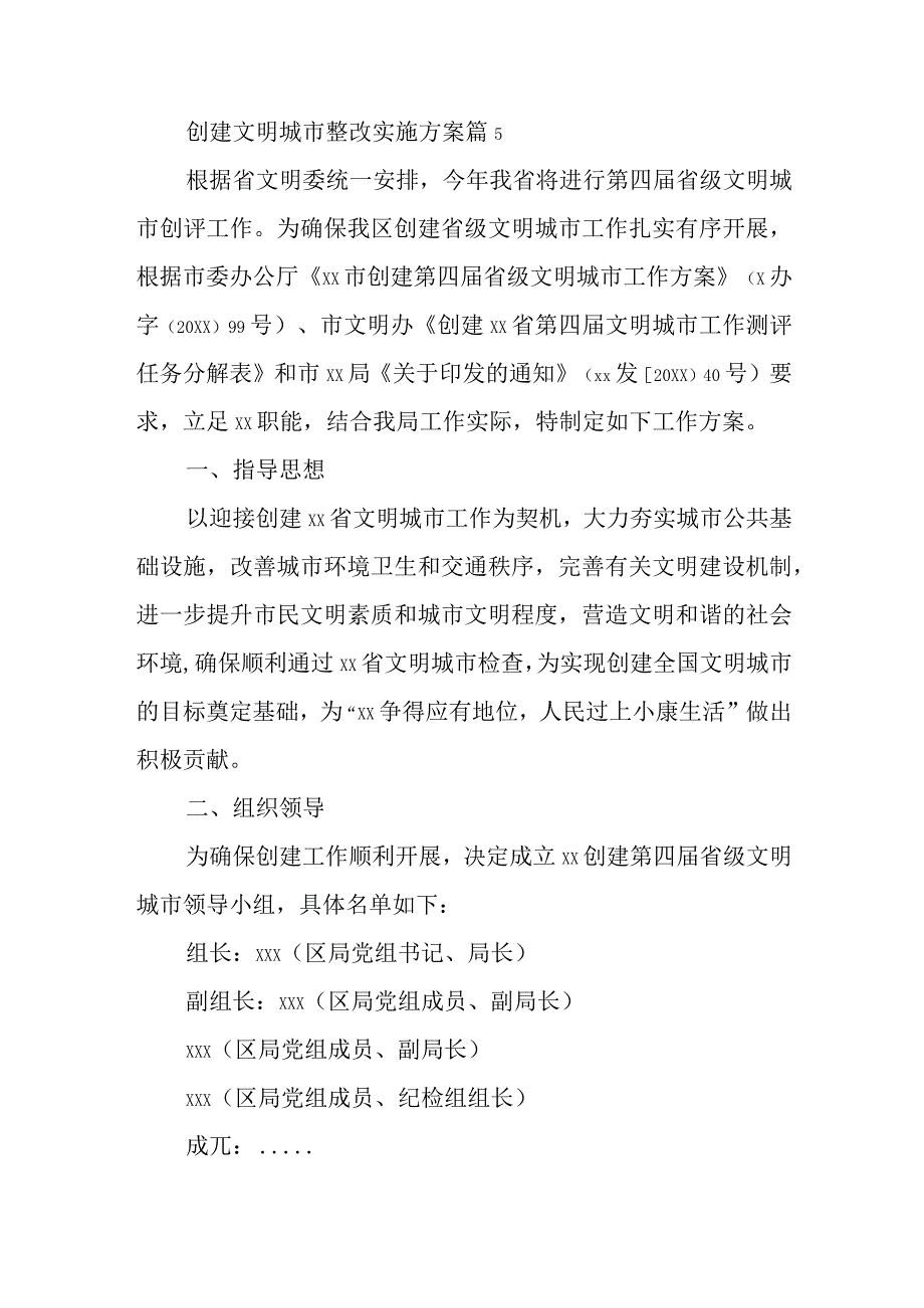 创建文明城市整改实施方案 篇5.docx_第1页