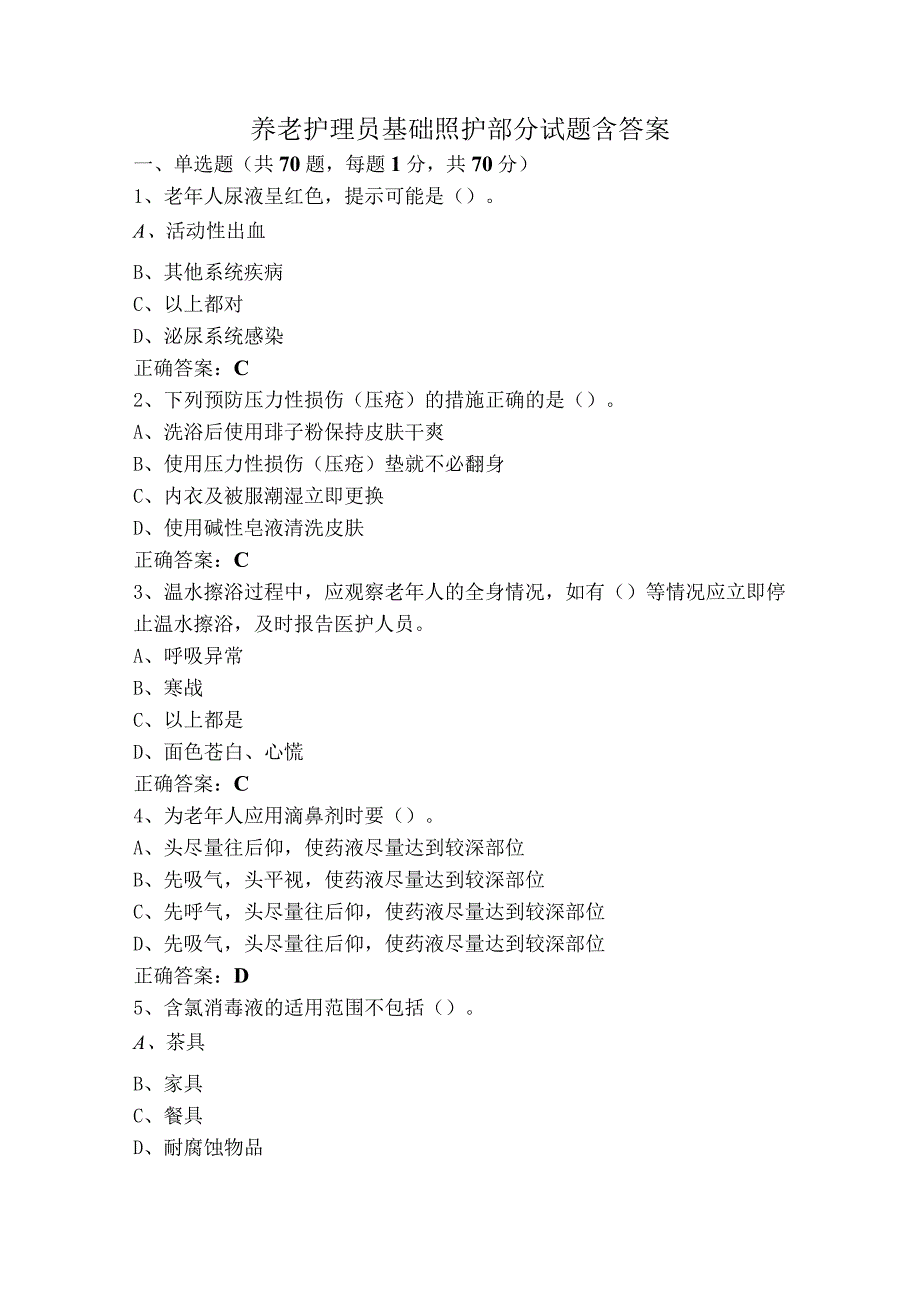 养老护理员基础照护部分试题含答案.docx_第1页