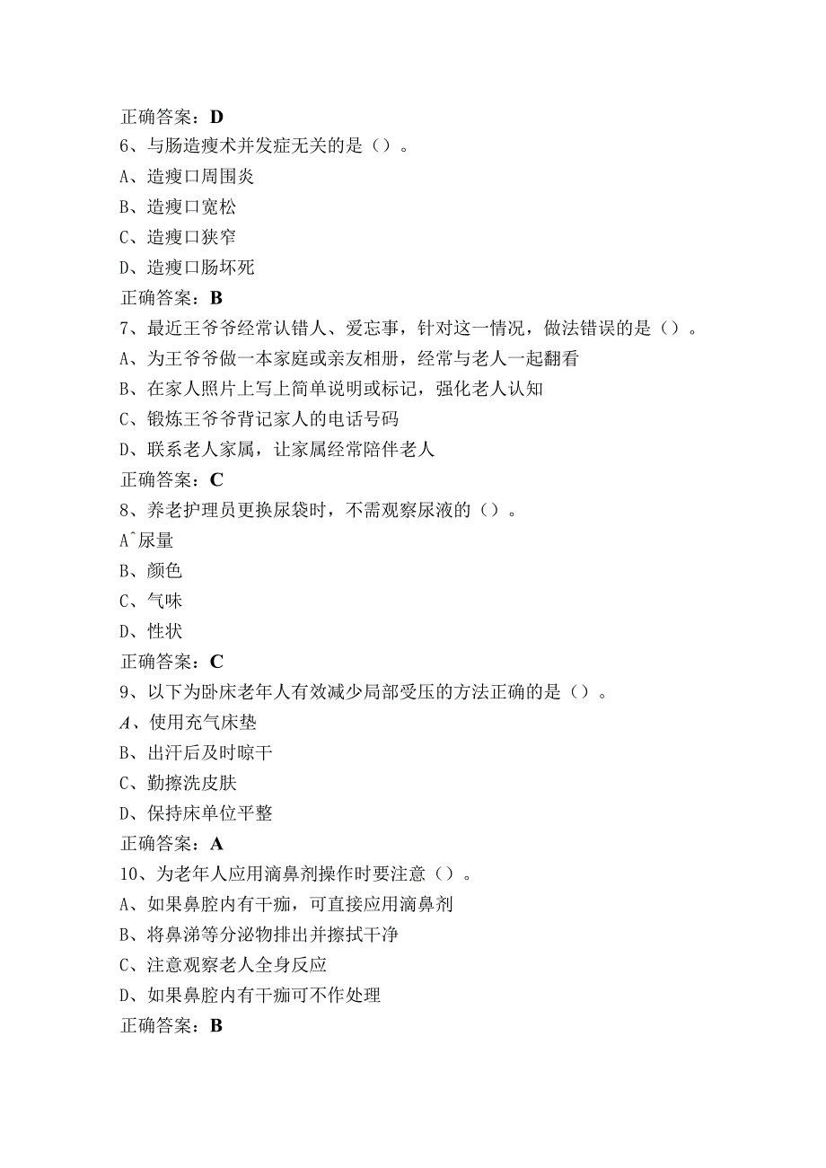 养老护理员基础照护部分试题含答案.docx_第2页