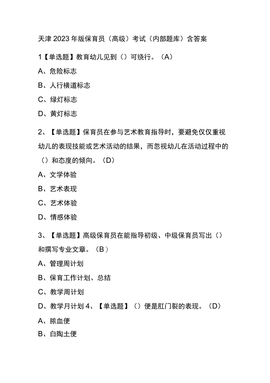 天津2023年版保育员高级考试内部题库含答案.docx_第1页