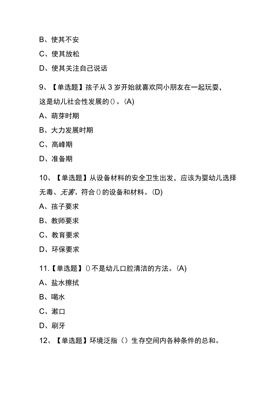 天津2023年版保育员高级考试内部题库含答案.docx_第3页