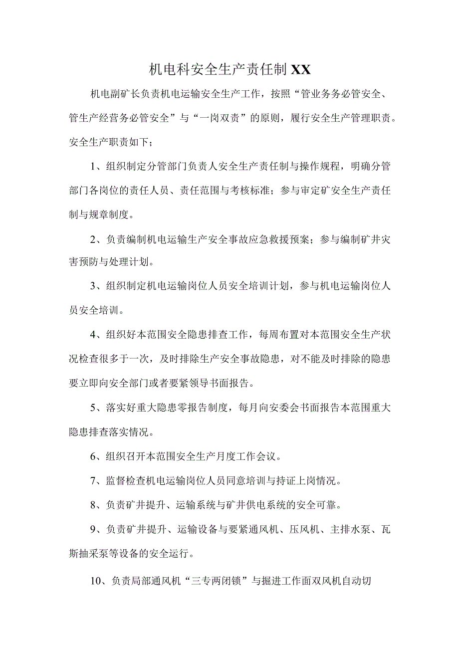 机电科安全生产责任制XX.docx_第1页