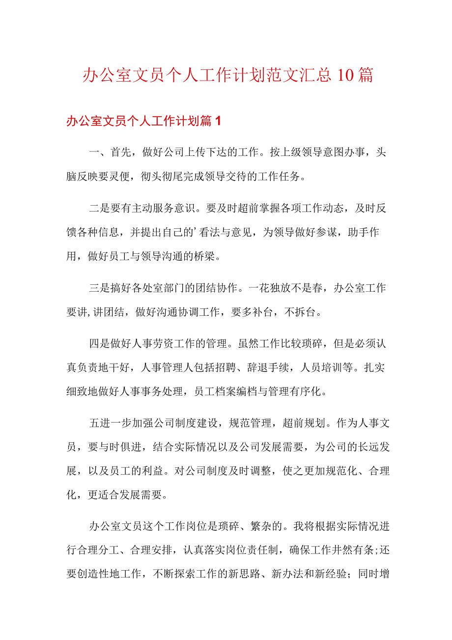 办公室文员个人工作计划范文汇总10篇.docx_第1页