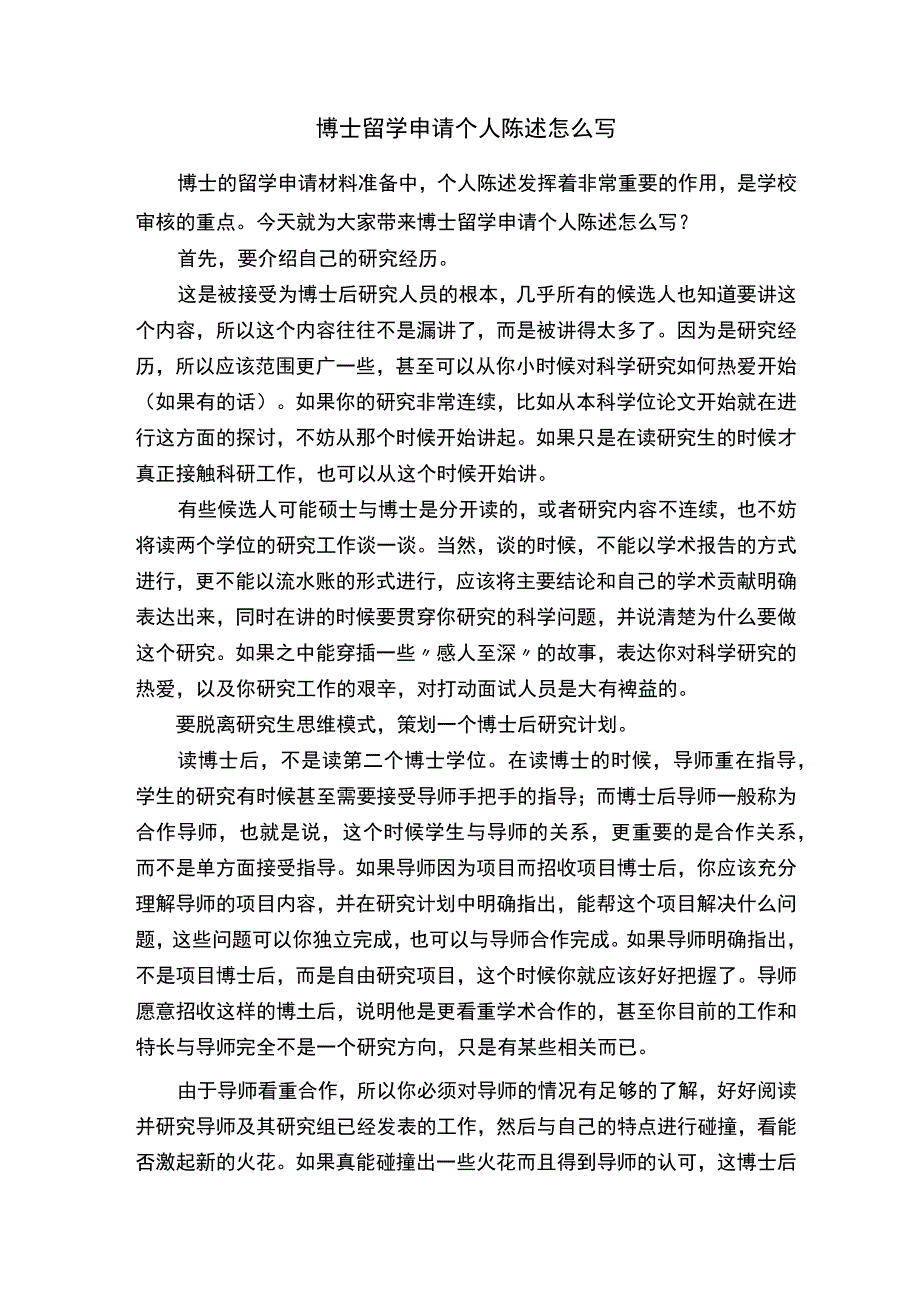 博士留学申请个人陈述怎么写.docx_第1页