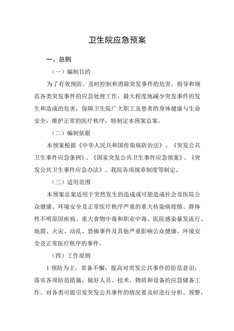 卫生院应急预案.docx_第1页