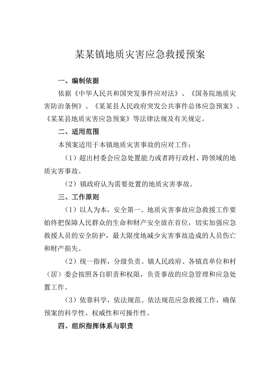 某某镇地质灾害应急救援预案.docx_第1页