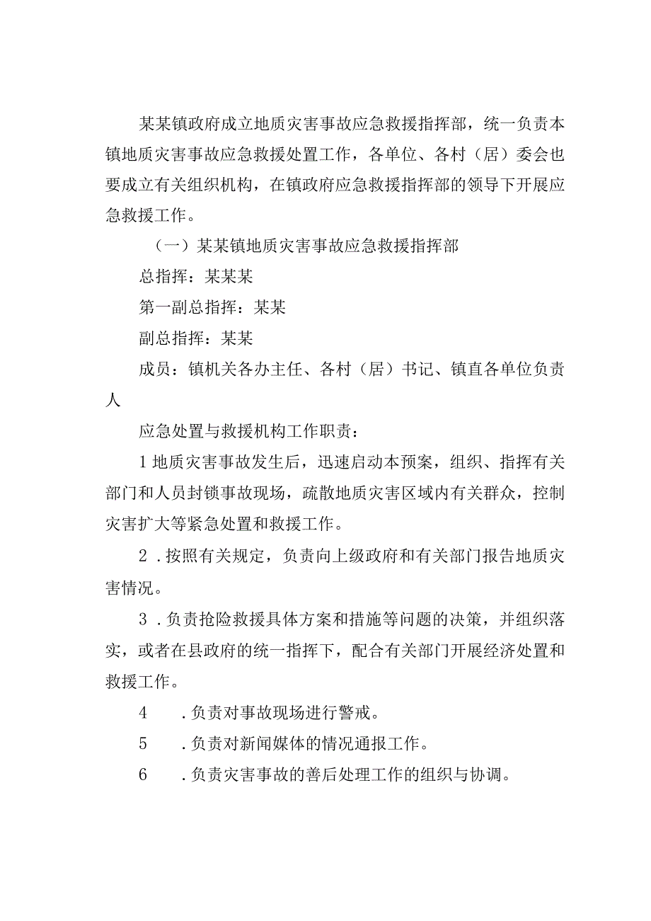 某某镇地质灾害应急救援预案.docx_第2页