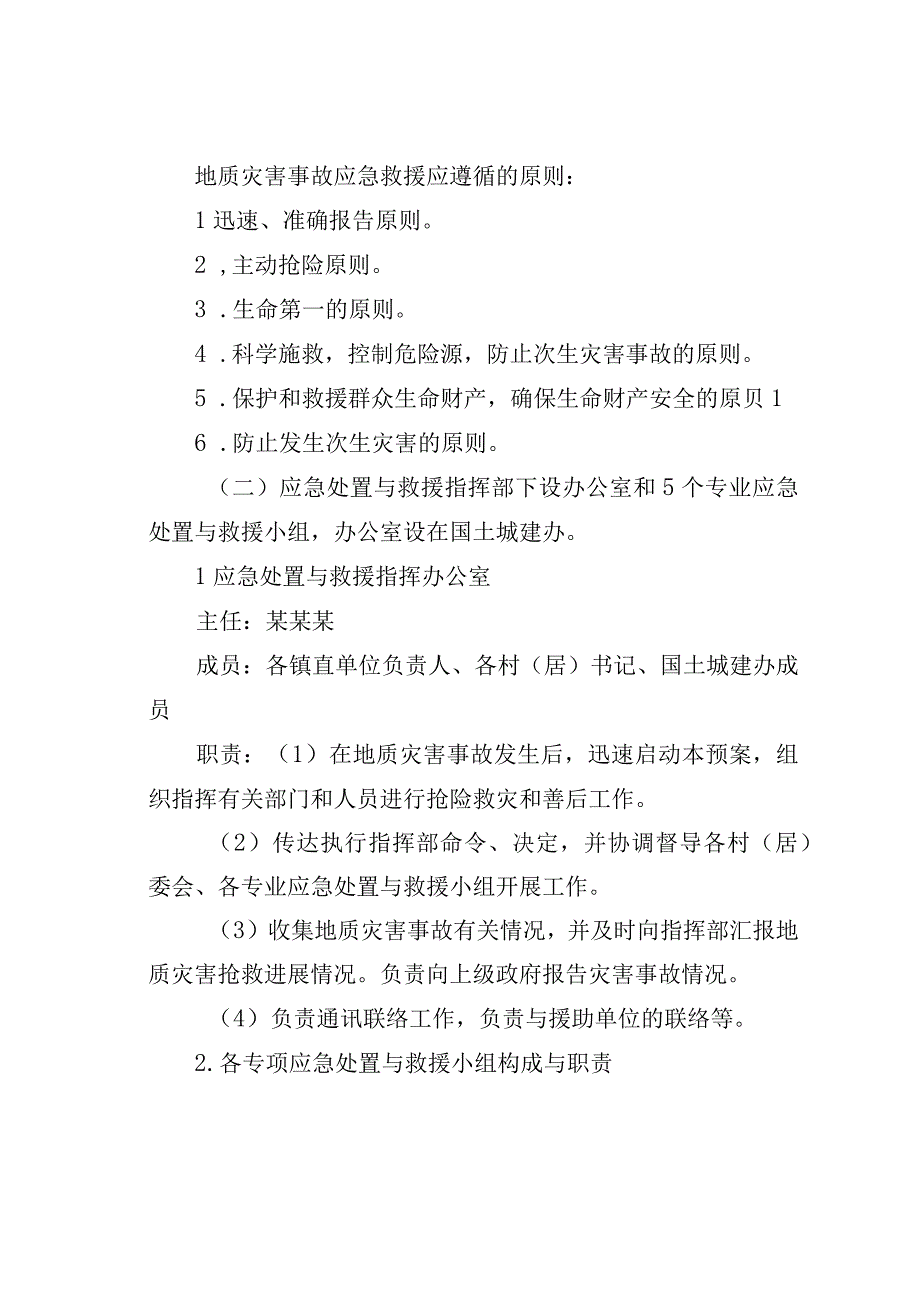 某某镇地质灾害应急救援预案.docx_第3页