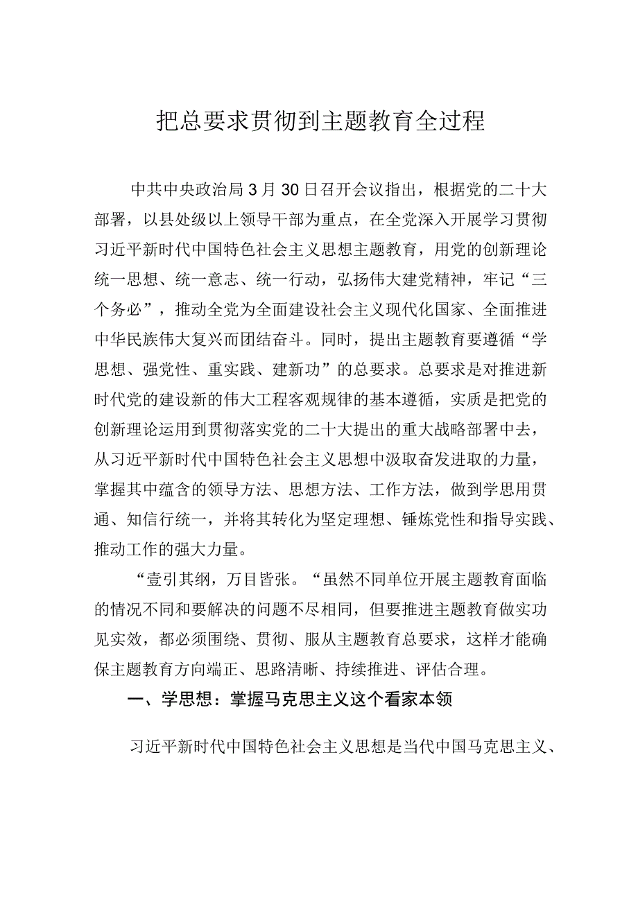 把总要求贯彻到主题教育全过程.docx_第1页