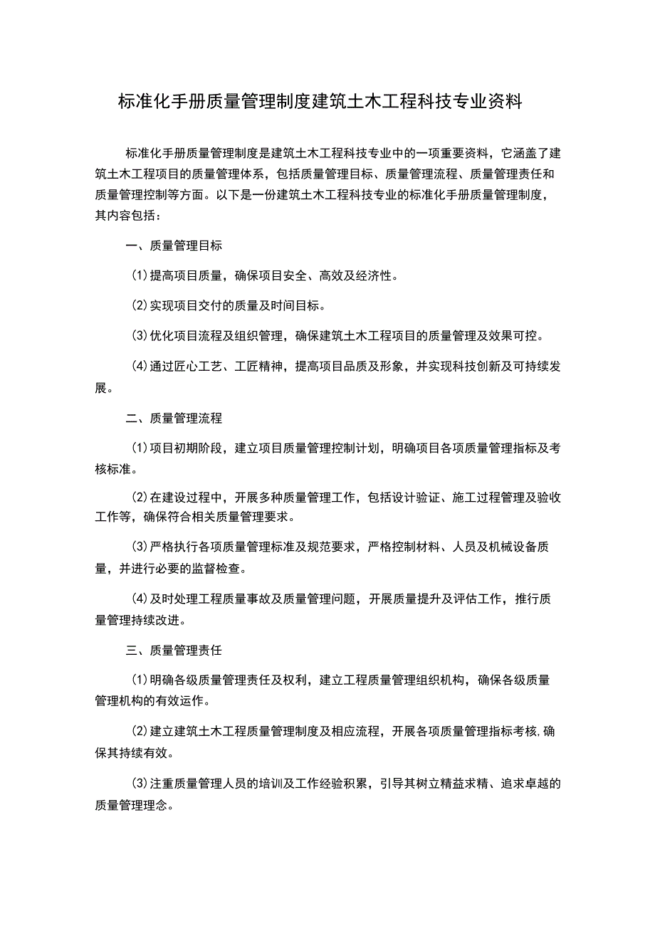 标准化手册质量管理制度建筑土木工程科技专业资料.docx_第1页