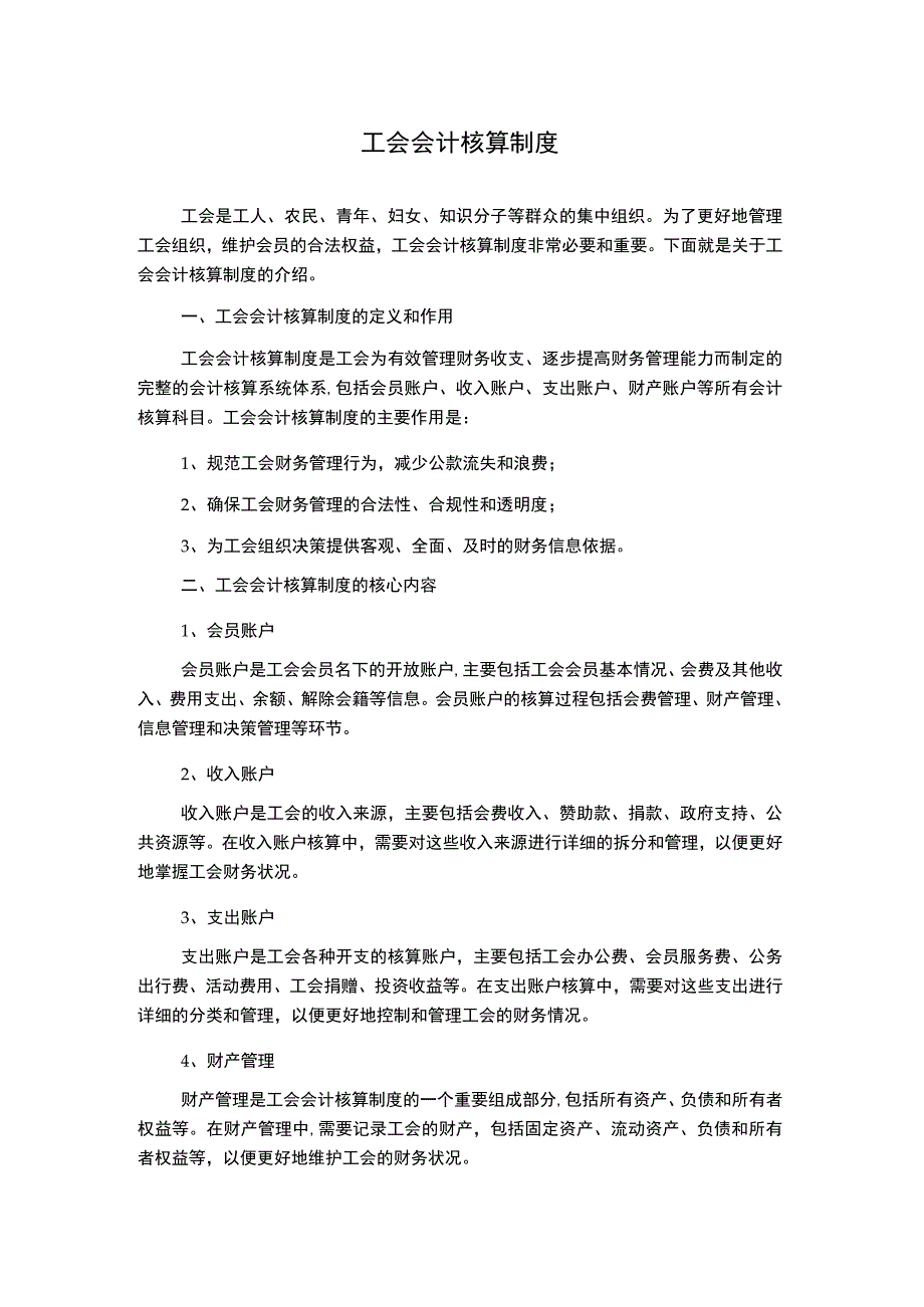 工会会计核算制度.docx_第1页