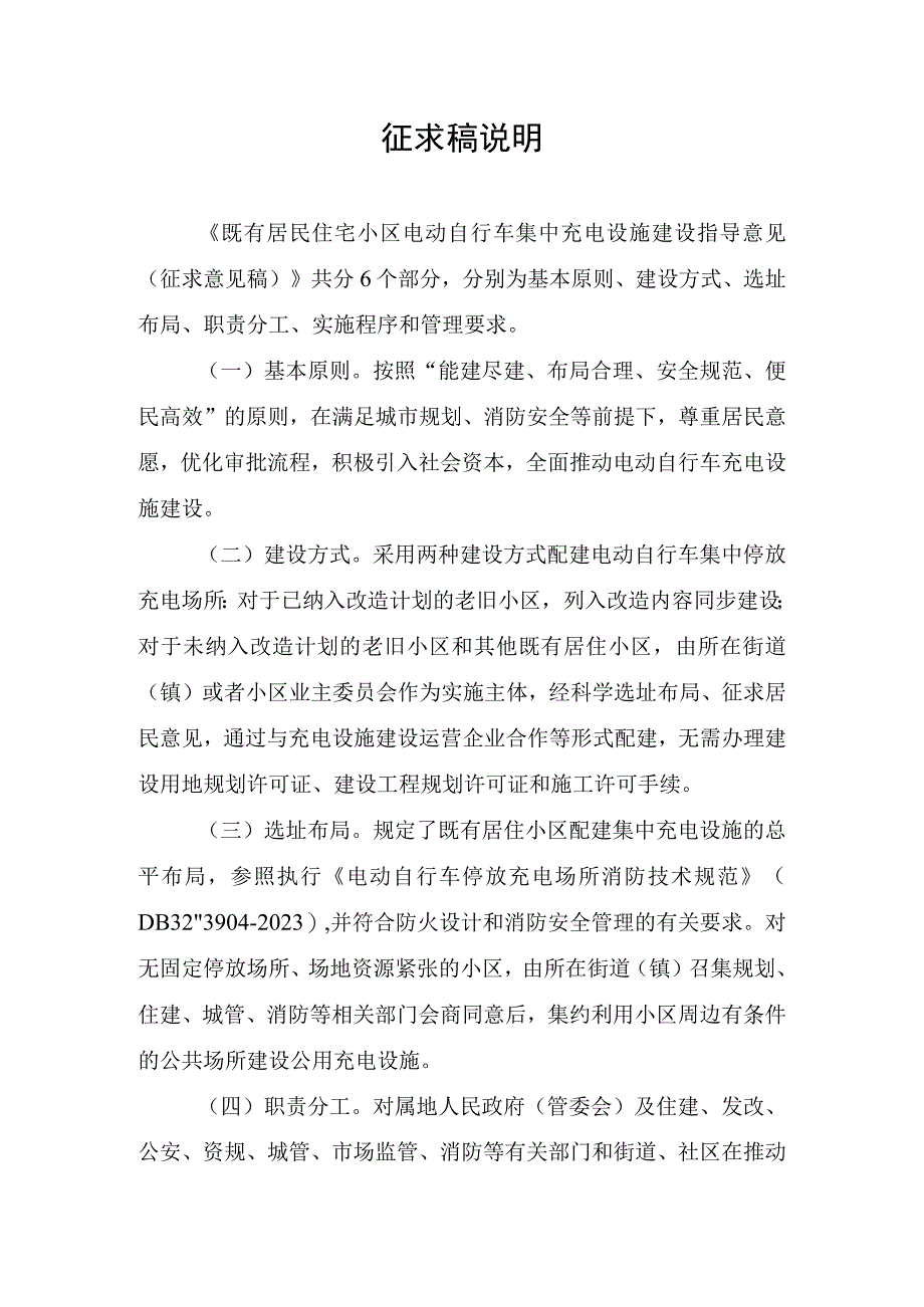 既有居民住宅小区电动自行车集中充电设施建设指导意见征求意见稿说明.docx_第1页