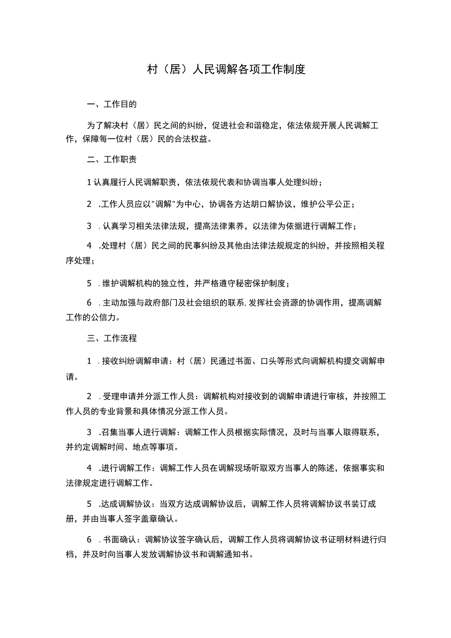 村居人民调解各项工作制度.docx_第1页