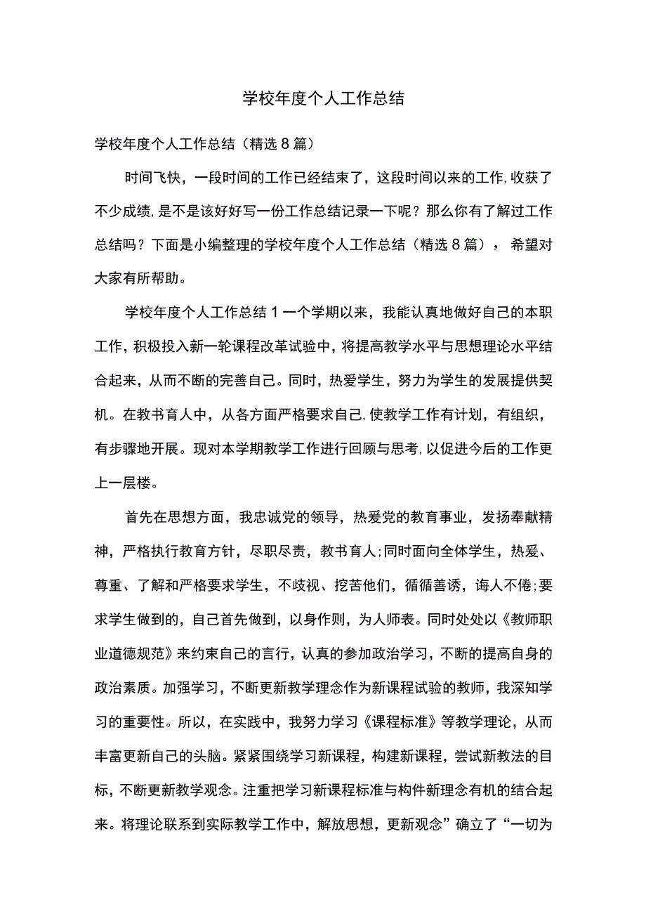 学校年度个人工作总结.docx_第1页