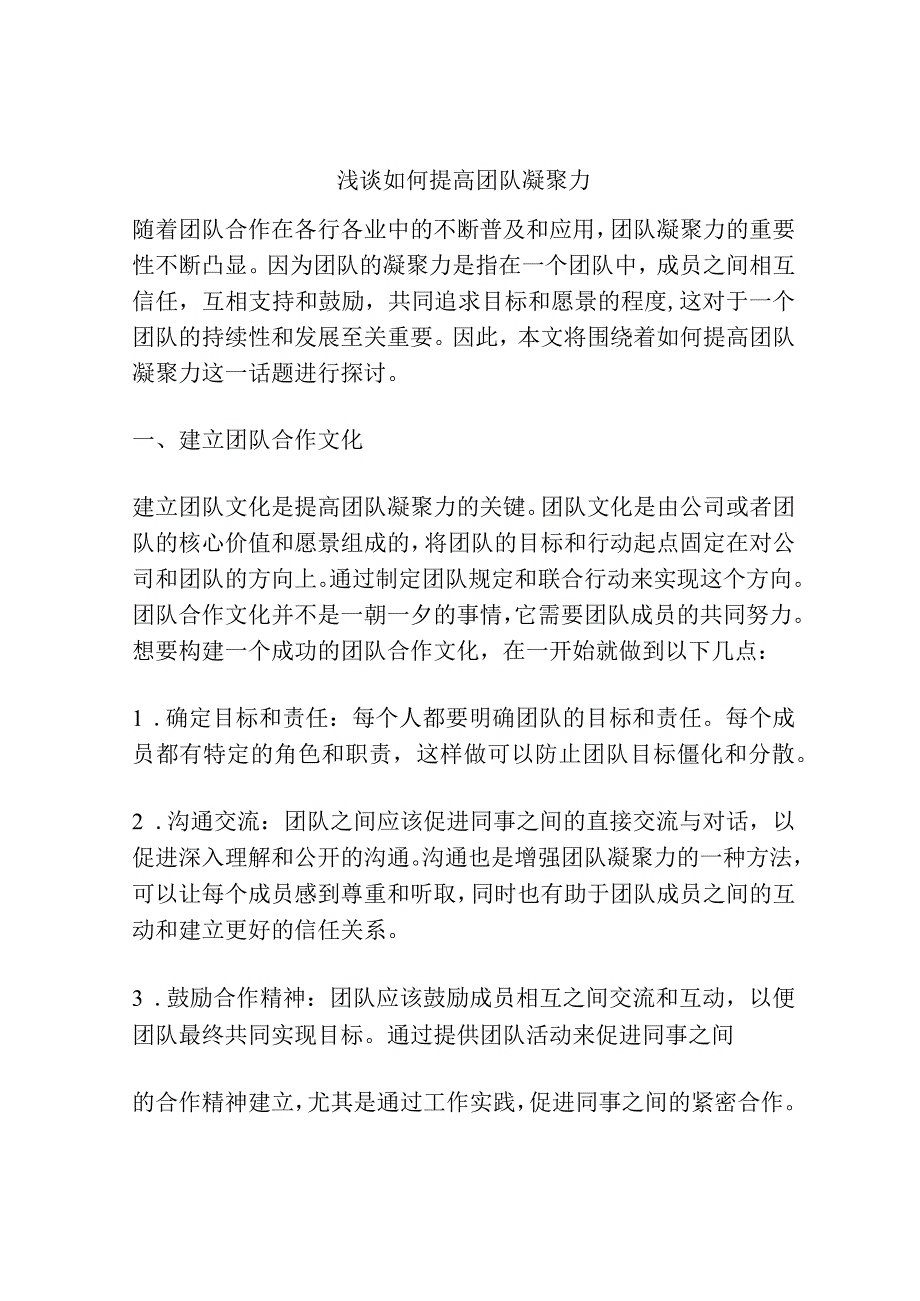 浅谈如何提高团队凝聚力.docx_第1页