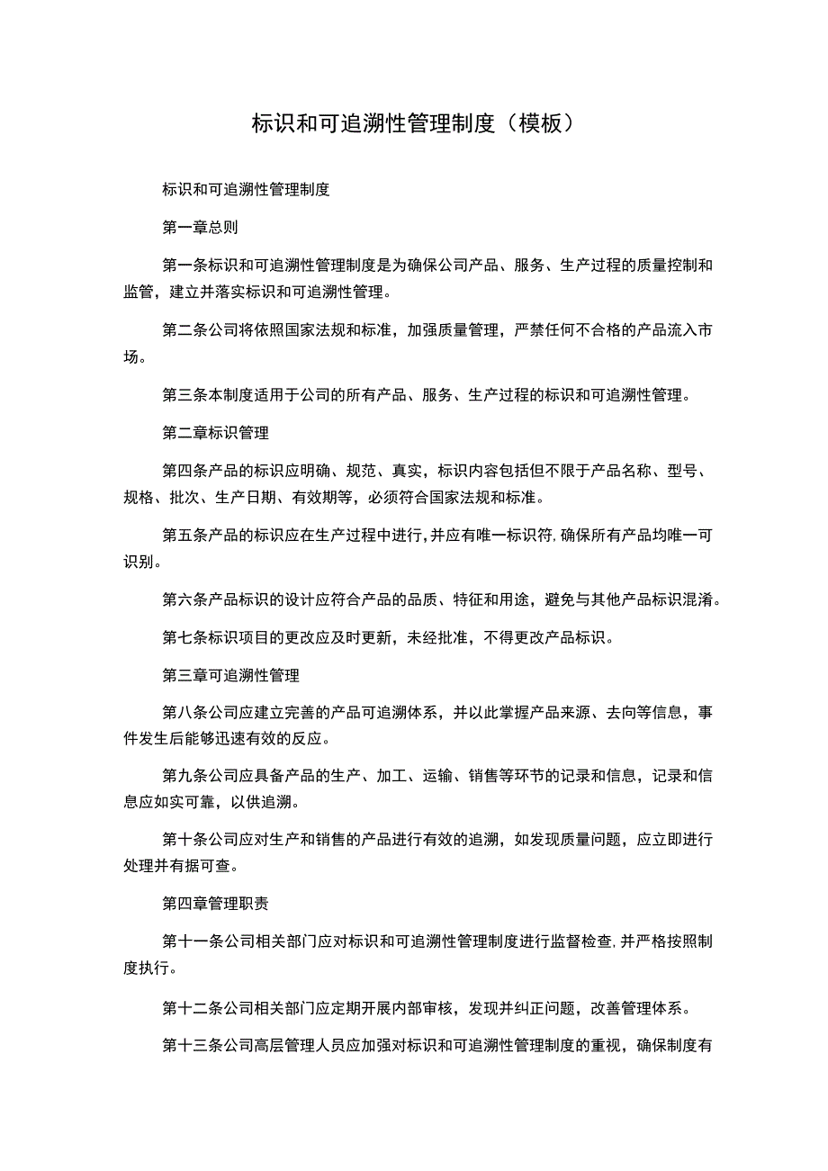 标识和可追溯性管理制度模板.docx_第1页