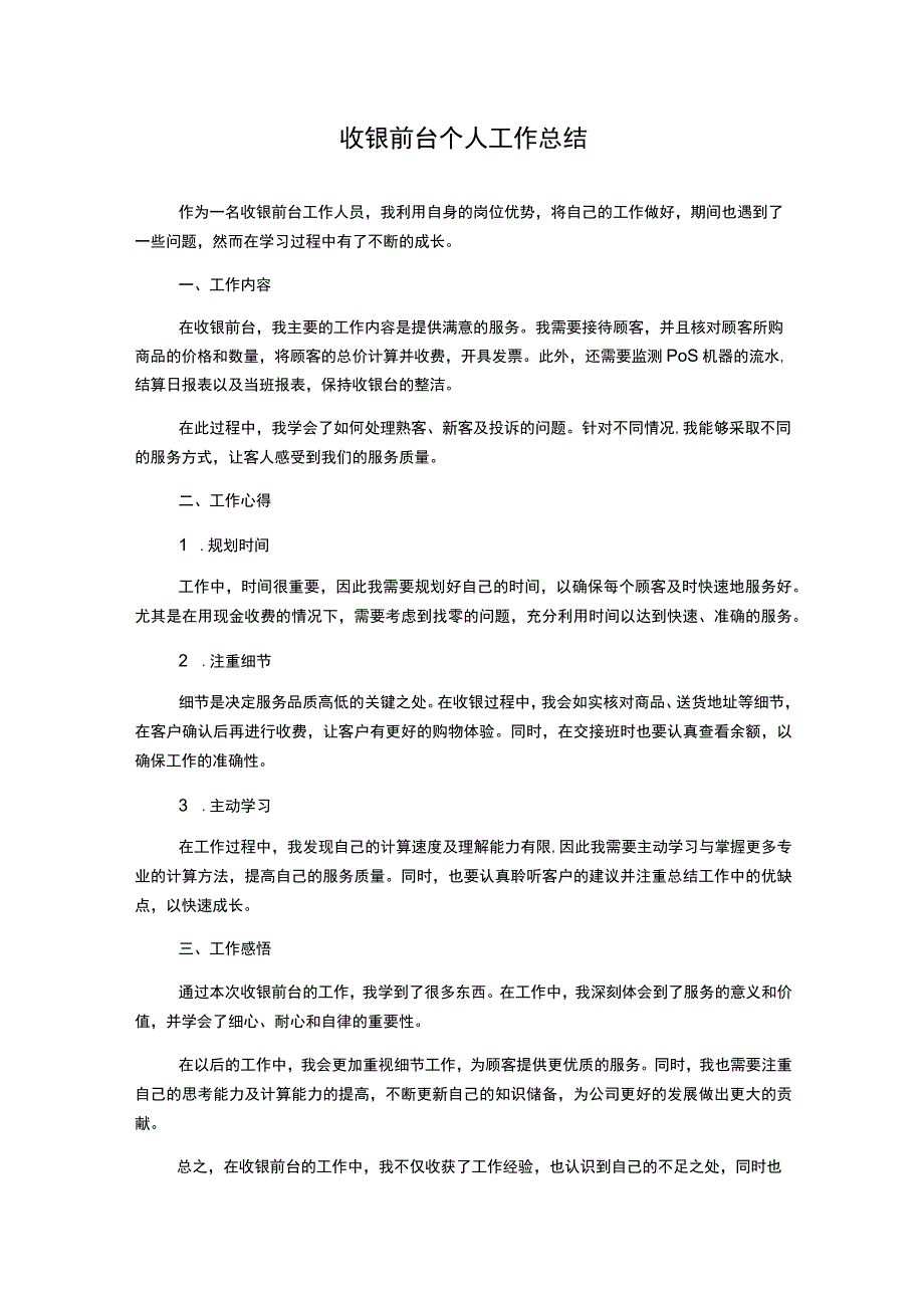 收银前台个人工作总结.docx_第1页