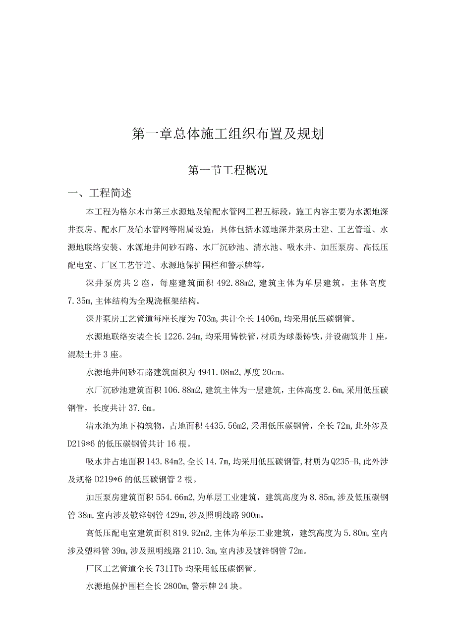 市第三水源地及输配水管网工程五标段施工组织设计.docx_第2页