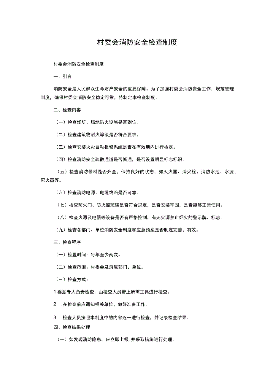 村委会消防安全检查制度.docx_第1页