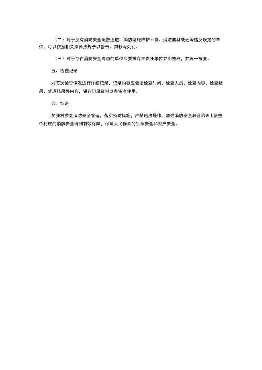 村委会消防安全检查制度.docx_第2页