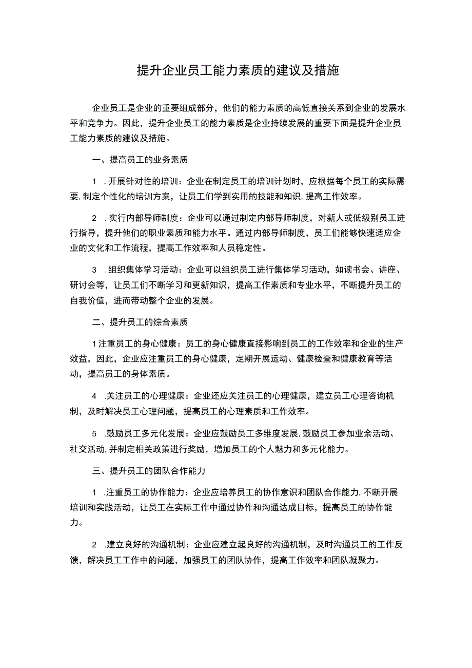 提升企业员工能力素质的建议及措施.docx_第1页