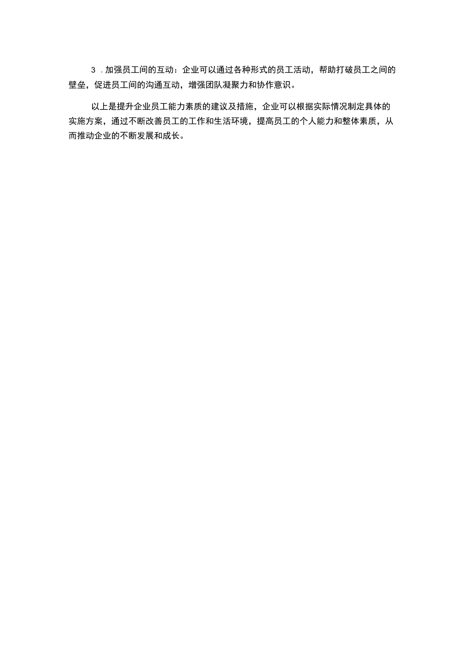 提升企业员工能力素质的建议及措施.docx_第2页